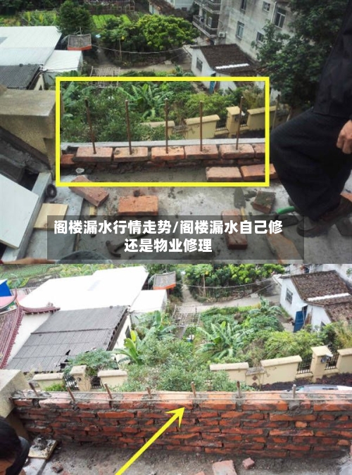阁楼漏水行情走势/阁楼漏水自己修还是物业修理