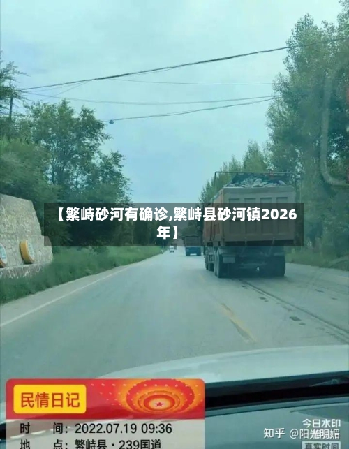 【繁峙砂河有确诊,繁峙县砂河镇2026年】