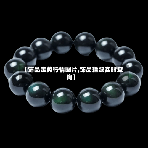 【饰品走势行情图片,饰品指数实时查询】