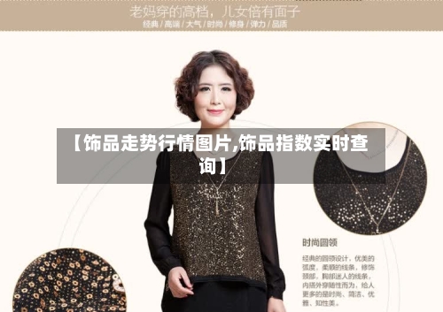 【饰品走势行情图片,饰品指数实时查询】