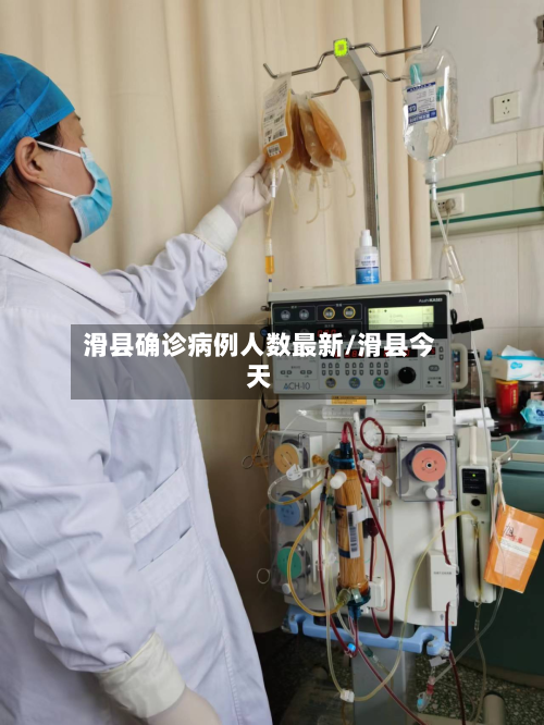 滑县确诊病例人数最新/滑县今天