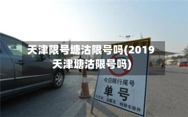 天津限号塘沽限号吗(2019天津塘沽限号吗)