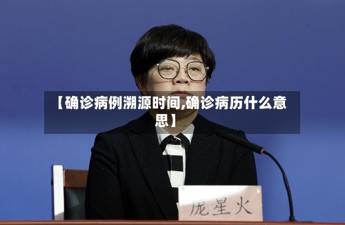 【确诊病例溯源时间,确诊病历什么意思】