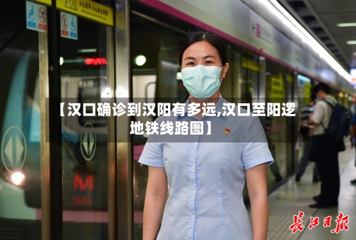 【汉口确诊到汉阳有多远,汉口至阳逻地铁线路图】