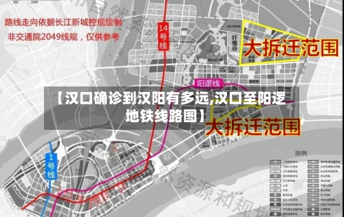 【汉口确诊到汉阳有多远,汉口至阳逻地铁线路图】