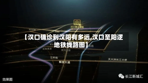 【汉口确诊到汉阳有多远,汉口至阳逻地铁线路图】