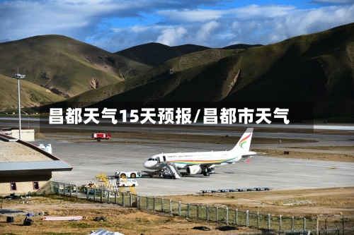 昌都天气15天预报/昌都市天气