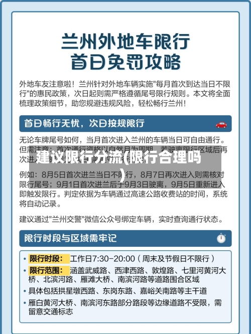建议限行分流(限行合理吗)
