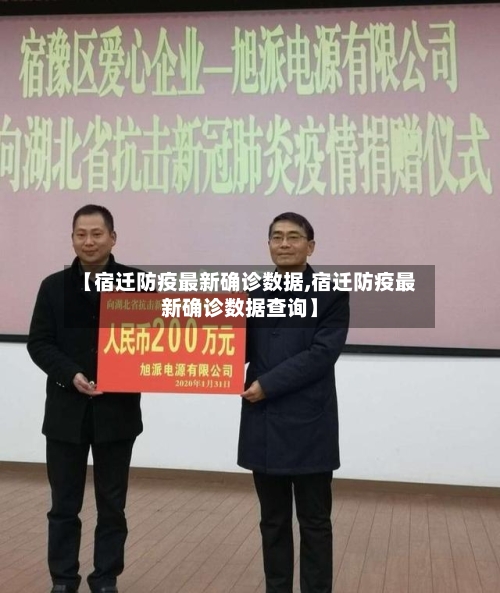 【宿迁防疫最新确诊数据,宿迁防疫最新确诊数据查询】