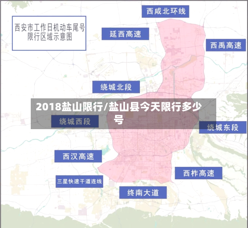 2018盐山限行/盐山县今天限行多少号