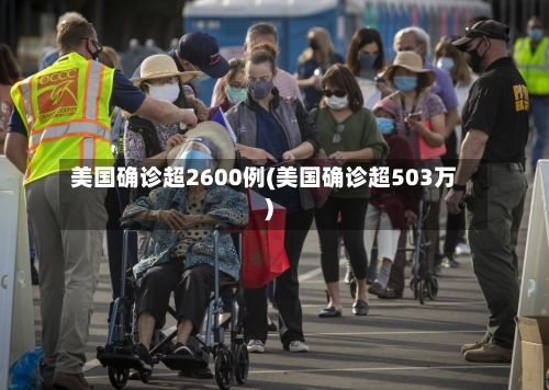 美国确诊超2600例(美国确诊超503万)