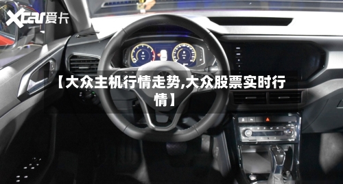 【大众主机行情走势,大众股票实时行情】