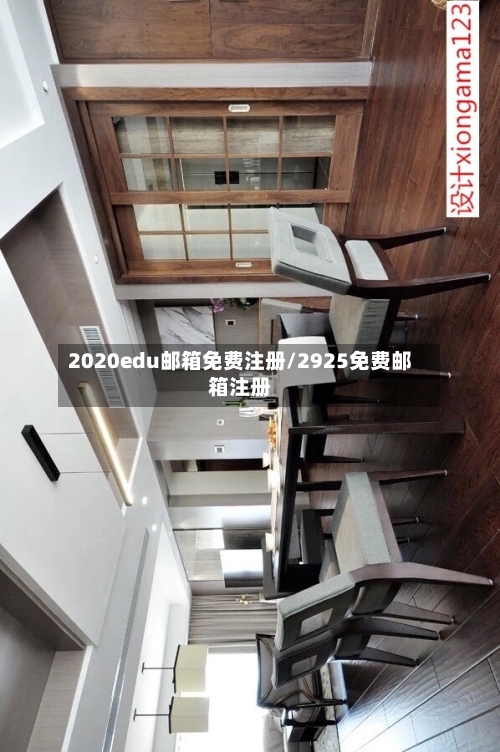 2020edu邮箱免费注册/2925免费邮箱注册
