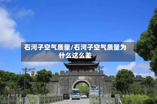 石河子空气质量/石河子空气质量为什么这么差
