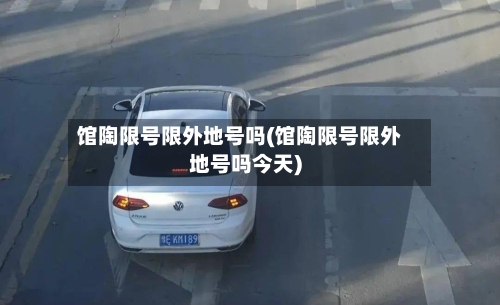 馆陶限号限外地号吗(馆陶限号限外地号吗今天)