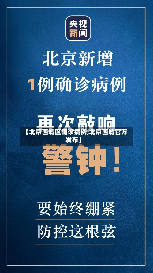 【北京西城区确诊病例,北京西城官方发布】