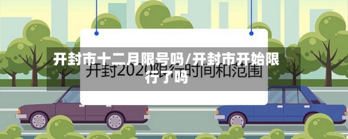 开封市十二月限号吗/开封市开始限行了吗