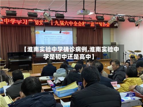 【淮南实验中学确诊病例,淮南实验中学是初中还是高中】