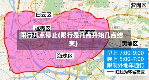 限行几点停止(限行是几点开始几点结束)