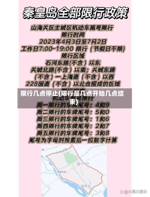 限行几点停止(限行是几点开始几点结束)