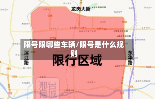 限号限哪些车辆/限号是什么规则