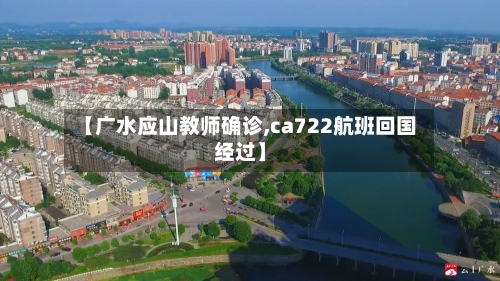 【广水应山教师确诊,ca722航班回国经过】