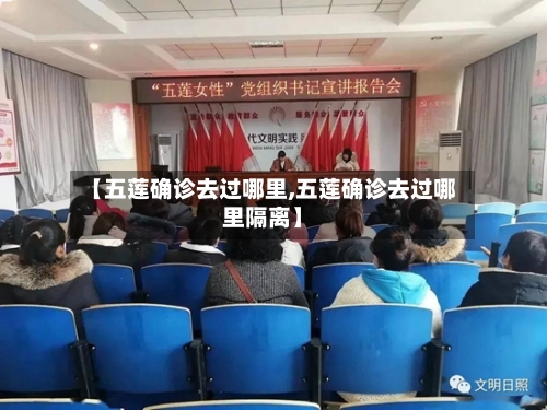 【五莲确诊去过哪里,五莲确诊去过哪里隔离】