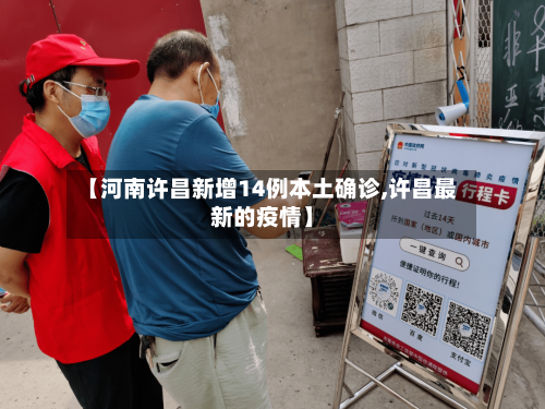 【河南许昌新增14例本土确诊,许昌最新的疫情】