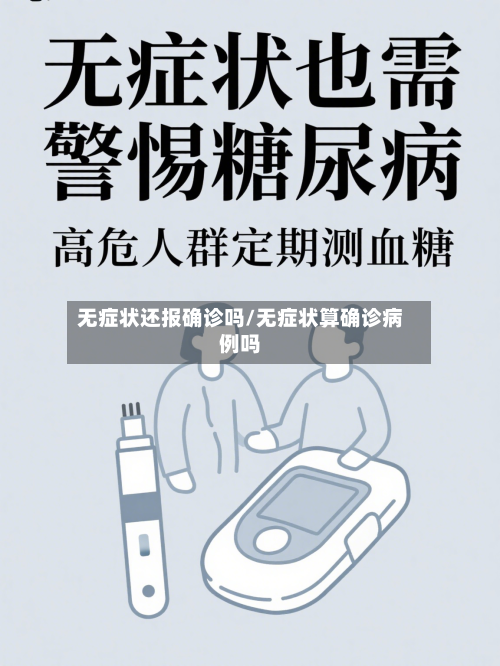 无症状还报确诊吗/无症状算确诊病例吗