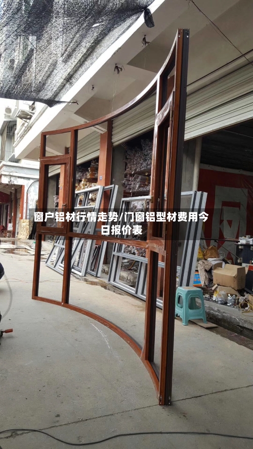 窗户铝材行情走势/门窗铝型材费用今日报价表