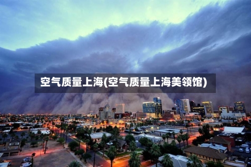 空气质量上海(空气质量上海美领馆)