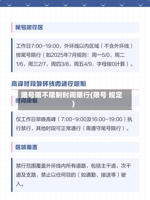 限号限不限制时间限行(限号 规定)
