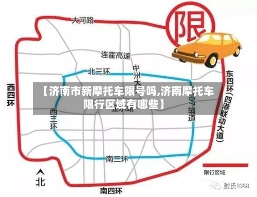 【济南市新摩托车限号吗,济南摩托车限行区域有哪些】