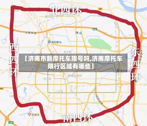 【济南市新摩托车限号吗,济南摩托车限行区域有哪些】