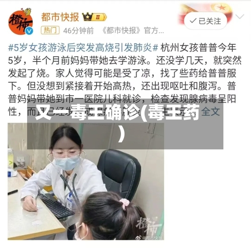 又一毒王确诊(毒王药)