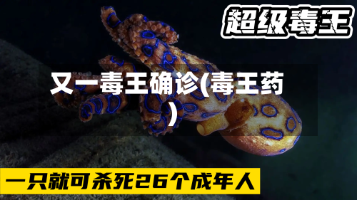 又一毒王确诊(毒王药)