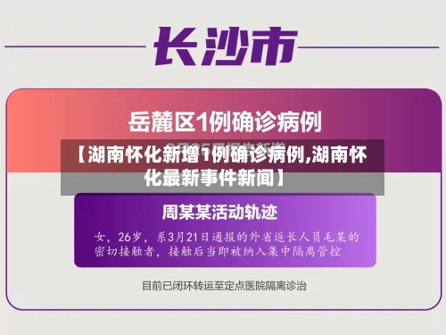 【湖南怀化新增1例确诊病例,湖南怀化最新事件新闻】