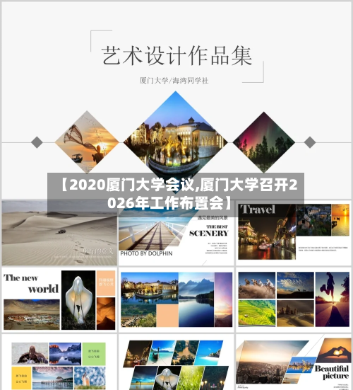 【2020厦门大学会议,厦门大学召开2026年工作布置会】