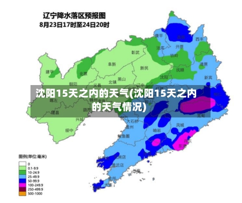 沈阳15天之内的天气(沈阳15天之内的天气情况)