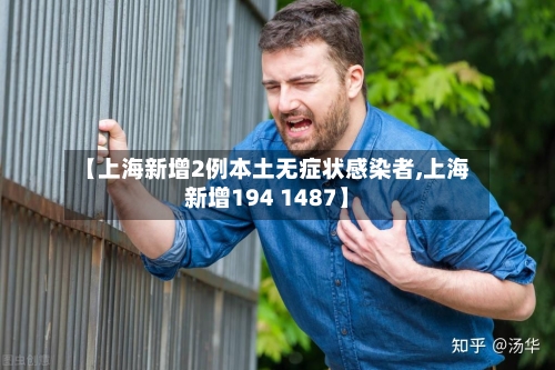 【上海新增2例本土无症状感染者,上海新增194 1487】