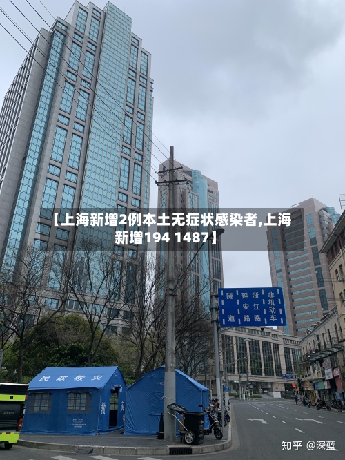 【上海新增2例本土无症状感染者,上海新增194 1487】