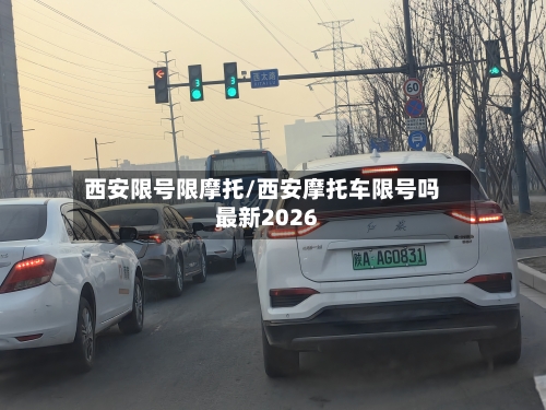 西安限号限摩托/西安摩托车限号吗最新2026