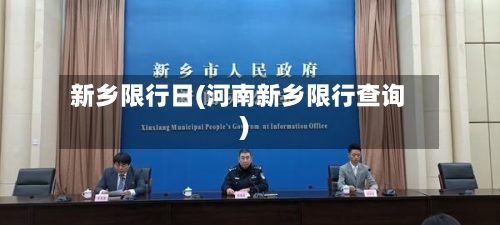 新乡限行日(河南新乡限行查询)