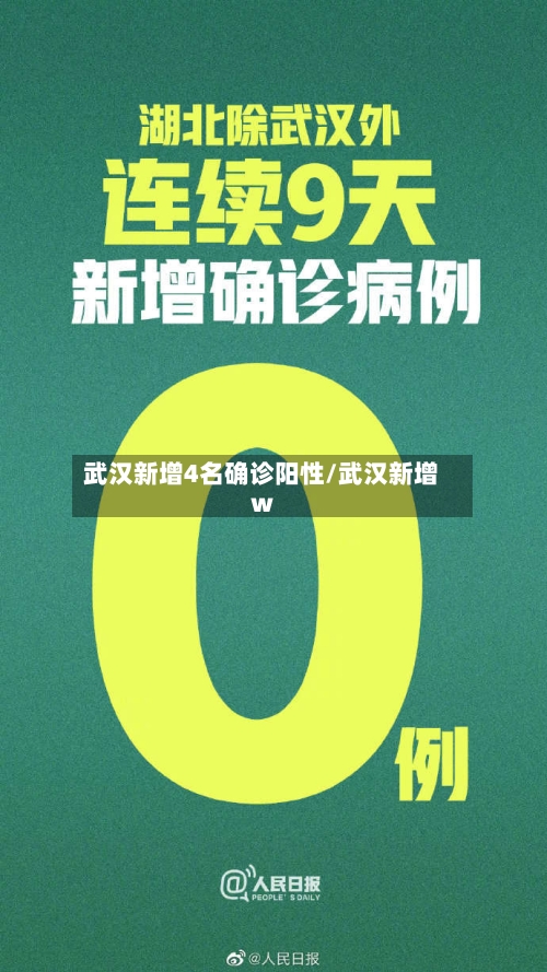 武汉新增4名确诊阳性/武汉新增w