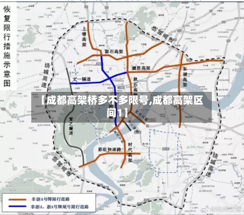 【成都高架桥多不多限号,成都高架区间1】