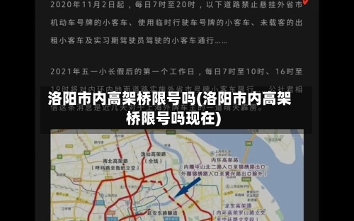 洛阳市内高架桥限号吗(洛阳市内高架桥限号吗现在)