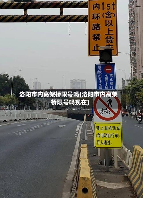 洛阳市内高架桥限号吗(洛阳市内高架桥限号吗现在)