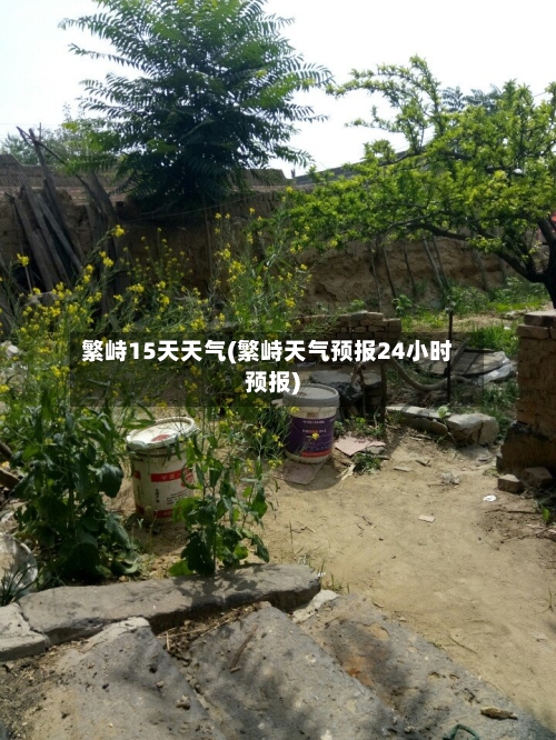 繁峙15天天气(繁峙天气预报24小时预报)