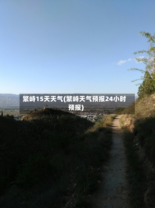 繁峙15天天气(繁峙天气预报24小时预报)
