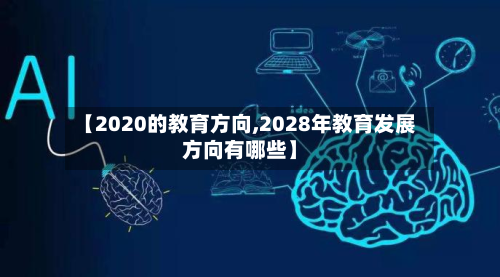 【2020的教育方向,2028年教育发展方向有哪些】